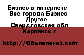 Бизнес в интернете! - Все города Бизнес » Другое   . Свердловская обл.,Карпинск г.